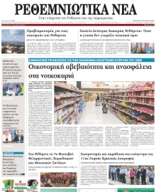 ΡΕΘΕΜΝΙΩΤΙΚΑ ΝΕΑ