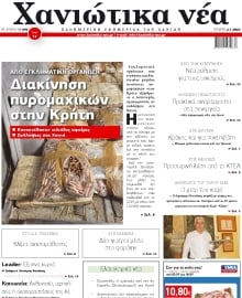 ΧΑΝΙΩΤΙΚΑ ΝΕΑ