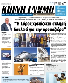 ΚΟΙΝΗ ΓΝΩΜΗ ΚΥΚΛΑΔΩΝ