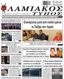 ΛΑΜΙΑΚΟΣ ΤΥΠΟΣ