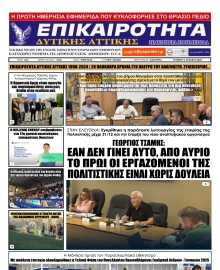 ΕΠΙΚΑΙΡΟΤΗΤΑ ΔΥΤΙΚΗΣ ΑΤΤΙΚΗΣ