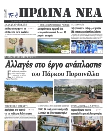 ΠΡΩΙΝΑ ΝΕΑ ΙΩΑΝΝΙΝΩΝ