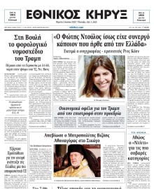 ΕΘΝΙΚΟΣ ΚΗΡΥΞ ΝΕΑΣ ΥΟΡΚΗΣ
