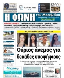 Η ΦΩΝΗ ΤΟΥ ΜΑΛΕΒΙΖΙΟΥ