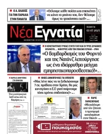 ΝΕΑ ΕΓΝΑΤΙΑ ΚΑΒΑΛΑΣ