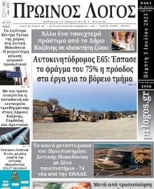 ΠΡΩΙΝΟΣ ΛΟΓΟΣ ΚΟΖΑΝΗΣ