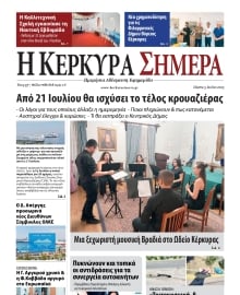 Η ΚΕΡΚΥΡΑ ΣΗΜΕΡΑ