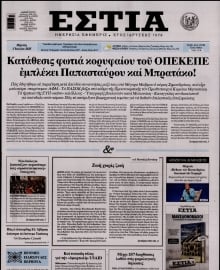 ΕΣΤΙΑ