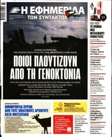 Η ΕΦΗΜΕΡΙΔΑ ΤΩΝ ΣΥΝΤΑΚΤΩΝ