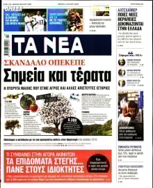 ΤΑ ΝΕΑ