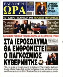 ΕΛΕΥΘΕΡΗ ΩΡΑ