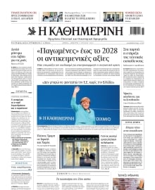 ΚΑΘΗΜΕΡΙΝΗ