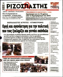 ΡΙΖΟΣΠΑΣΤΗΣ