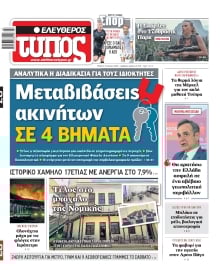 ΕΛΕΥΘΕΡΟΣ ΤΥΠΟΣ