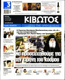 ΚΙΒΩΤΟΣ ΤΗΣ ΟΡΘΟΔΟΞΙΑΣ