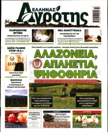 ΕΛΛΗΝΑΣ ΑΓΡΟΤΗΣ
