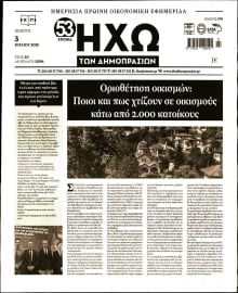 ΗΧΩ ΤΩΝ ΔΗΜΟΠΡΑΣΙΩΝ