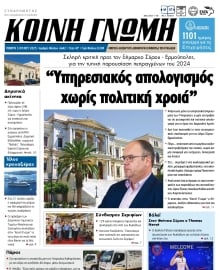 ΚΟΙΝΗ ΓΝΩΜΗ ΚΥΚΛΑΔΩΝ