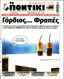 ΤΟ ΠΟΝΤΙΚΙ