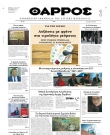 ΘΑΡΡΟΣ ΔΥΤΙΚΗΣ ΜΑΚΕΔΟΝΙΑΣ