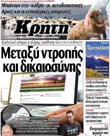 ΝΕΑ ΚΡΗΤΗ ΗΡΑΚΛΕΙΟΥ