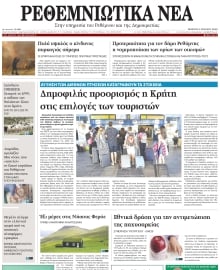 ΡΕΘΕΜΝΙΩΤΙΚΑ ΝΕΑ