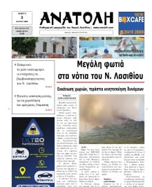ΑΝΑΤΟΛΗ ΛΑΣΙΘΙΟΥ