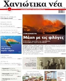 ΧΑΝΙΩΤΙΚΑ ΝΕΑ