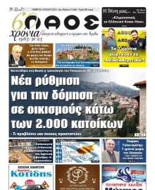 ΛΑΟΣ ΗΜΑΘΙΑΣ
