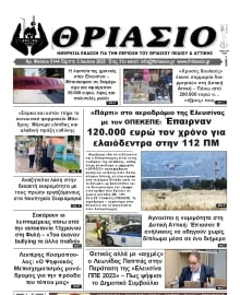 ΘΡΙΑΣΙΟ