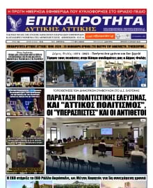ΕΠΙΚΑΙΡΟΤΗΤΑ ΔΥΤΙΚΗΣ ΑΤΤΙΚΗΣ
