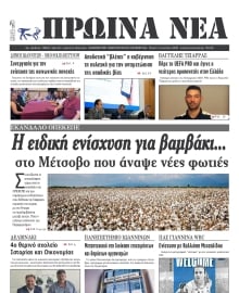 ΠΡΩΙΝΑ ΝΕΑ ΙΩΑΝΝΙΝΩΝ