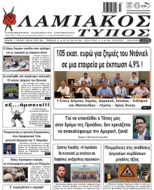 ΛΑΜΙΑΚΟΣ ΤΥΠΟΣ