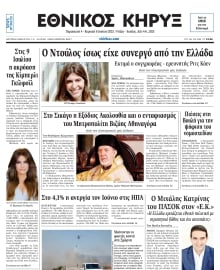 ΕΘΝΙΚΟΣ ΚΗΡΥΞ ΝΕΑΣ ΥΟΡΚΗΣ