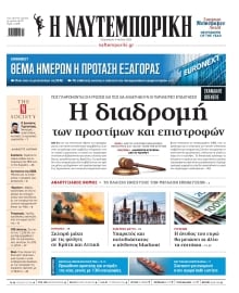 ΝΑΥΤΕΜΠΟΡΙΚΗ