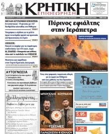 ΚΡΗΤΙΚΗ ΕΠΙΘΕΩΡΗΣΗ