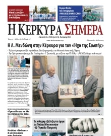 Η ΚΕΡΚΥΡΑ ΣΗΜΕΡΑ