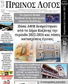 ΠΡΩΙΝΟΣ ΛΟΓΟΣ ΚΟΖΑΝΗΣ