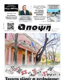 ΚΕΡΚΥΡΑΙΚΗ ΑΠΟΨΗ