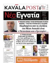 ΝΕΑ ΕΓΝΑΤΙΑ ΚΑΒΑΛΑΣ