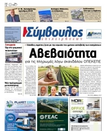 ΣΥΜΒΟΥΛΟΣ ΕΠΙΧΕΙΡΗΣΕΩΝ  ΑΧΑΙΑΣ