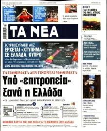 ΤΑ ΝΕΑ