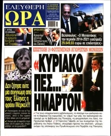 ΕΛΕΥΘΕΡΗ ΩΡΑ