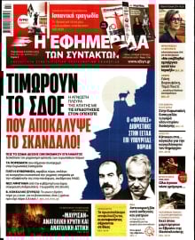 Η ΕΦΗΜΕΡΙΔΑ ΤΩΝ ΣΥΝΤΑΚΤΩΝ