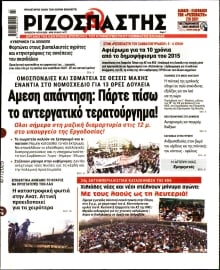 ΡΙΖΟΣΠΑΣΤΗΣ