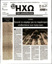 ΗΧΩ ΤΩΝ ΔΗΜΟΠΡΑΣΙΩΝ