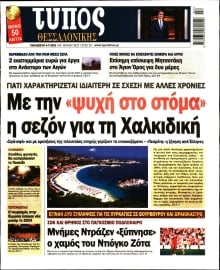 ΤΥΠΟΣ ΘΕΣΣΑΛΟΝΙΚΗΣ