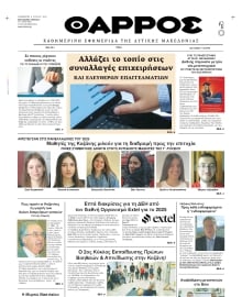 ΘΑΡΡΟΣ ΔΥΤΙΚΗΣ ΜΑΚΕΔΟΝΙΑΣ