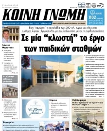 ΚΟΙΝΗ ΓΝΩΜΗ ΚΥΚΛΑΔΩΝ