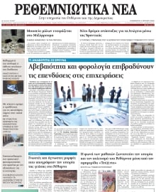 ΡΕΘΕΜΝΙΩΤΙΚΑ ΝΕΑ